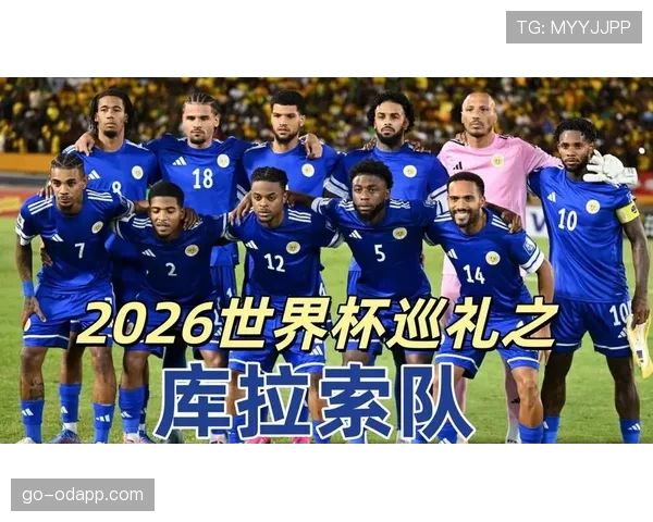 2026世界杯库拉索能否延续加勒比海球队黑马传统 2026世界杯库拉索能否延续加勒比海球队黑马传统