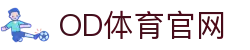 OD体育赛事平台-足球篮球与电竞内容综合呈现